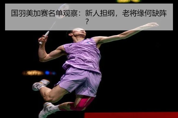 国羽美加赛名单观察：新人担纲，老将缘何缺阵？