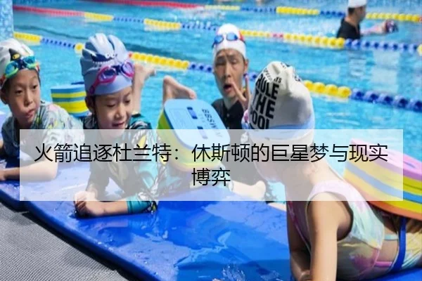 火箭追逐杜兰特：休斯顿的巨星梦与现实博弈 - j9